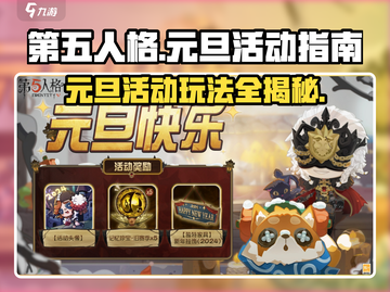 第五人格元旦活动🔥超全玩法攻略来袭！不容错过🎉截图1