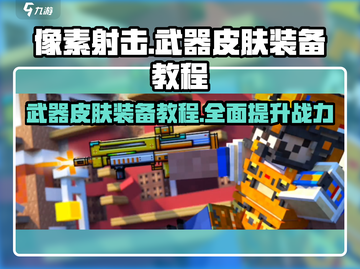 像素射击⚡武器皮肤装备教程来啦！快人一步炫酷登场🔥截图1