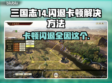 三国志14闪退卡顿？这招让你流畅玩🔥🎮截图1