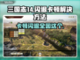 三国志14闪退卡顿？这招让你流畅玩🔥🎮