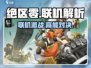 🎮《绝区零竟是联机神作？》💥
