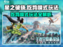 星之破晓🔥吃鸡模式玩法大全，轻松上分秘籍！
