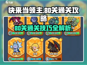 快来当领主😎80关通关秘籍大公开！💡截图1
