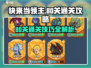 快来当领主😎80关通关秘籍大公开！💡
