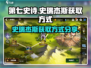 第七史诗🔥史瑞杰斯获取全攻略💎