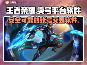 王者荣耀账号交易🔥正规靠谱平台大揭秘！截图1