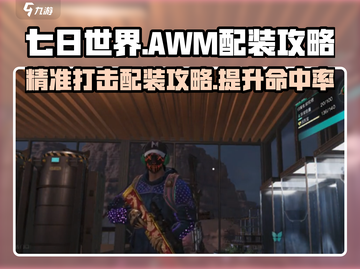 七日世界AWM配装🔥正中靶心超详细攻略来啦！截图1