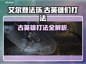 艾尔登法环🔥黑夜君临萨米尔古英雄打法揭秘！⚔截图1