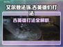 艾尔登法环🔥黑夜君临萨米尔古英雄打法揭秘！⚔
