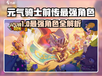 《元气骑士前传》最强角色TOP榜💥截图1