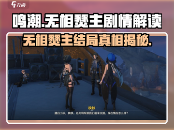 鸣潮🔥无相燹主竟是他解决的？真相让人震惊！截图1