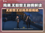鸣潮🔥无相燹主竟是他解决的？真相让人震惊！