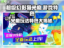 超级幻影猫光痕🎮：好玩到停不下来！🔥