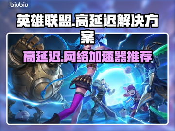 英雄联盟延迟高🔥用这个加速器立马解决❗截图1