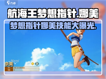 《航海王》梦想指针娜美🔥技能超详解来啦！截图1