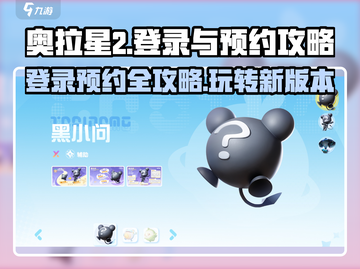 奥拉星2登录🔥预约方法大公开！💡截图1