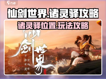 仙剑世界🔥诸灵驿隐藏秘境等你来探！🎮截图1