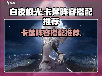 白夜极光🔥卡莲最强阵容搭配推荐！✨截图1