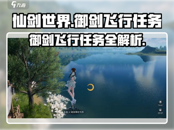 仙剑世界🔥御剑飞行任务在哪？新手必玩攻略✨截图1