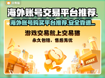 🔥海外账号购买平台大揭秘！游戏代金券免费领？🎮截图1