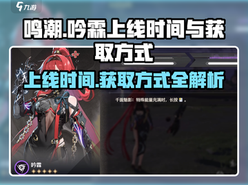 鸣潮🔥吟霖上线时间&获取攻略来了！截图1