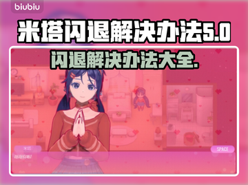 米塔闪退解决办法💥游戏党必看！👋截图1