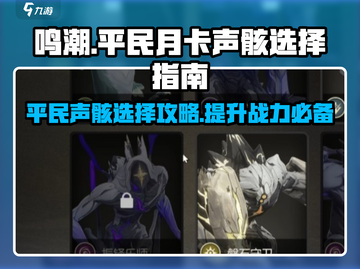鸣潮平民月卡声骸选择🌟游戏小白必看！截图1