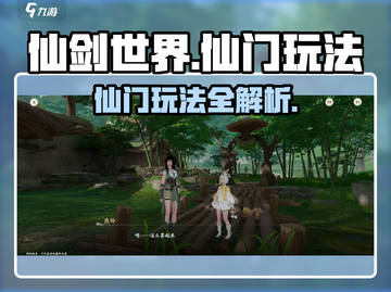 仙剑世界🔥仙门玩法大揭秘，必看攻略！截图1