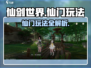 仙剑世界🔥仙门玩法大揭秘，必看攻略！