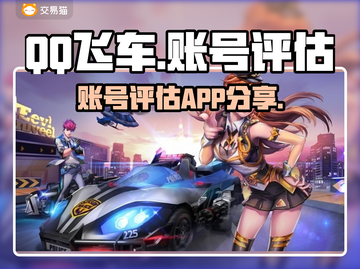 QQ飞车账号评估神器🔥选号不再愁！✨截图1