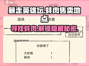 暴走英雄坛💎蚌肉售卖地点大曝光！快来看看在哪买👇截图1