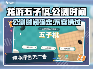 龙游五子棋🔥公测时间曝光啦！📌截图1