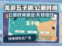 龙游五子棋🔥公测时间曝光啦！📌