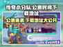 传奇小分队🔥公测时间&下载地址大曝光！