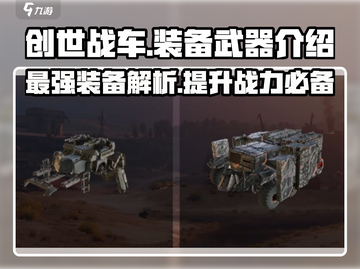 创世战车⚡武器装备全解析！新手必看💥截图1