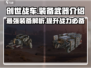 创世战车⚡武器装备全解析！新手必看💥