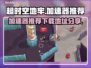 超时空地牢🔥加速器推荐下载地址分享🎉