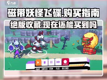 磁带妖怪飞碟🔥超稀有游戏哪里买？手慢无！🎮截图1