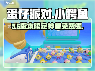 蛋仔派对小鳄鱼免费领！🐊🎁截图1