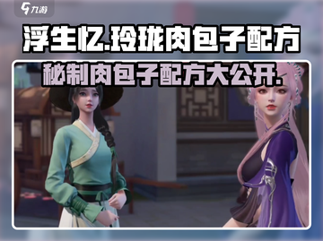 浮生忆玲珑：肉包子配方大公开！ Gameplay必备🍔截图1