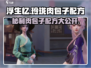 浮生忆玲珑：肉包子配方大公开！ Gameplay必备🍔