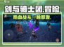 剑与骑士团🔥超燃玩法揭秘，快来体验Adventure！