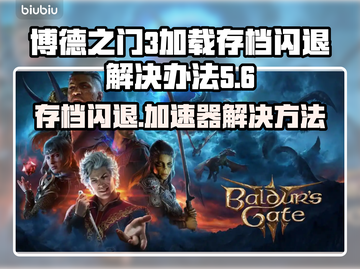 博德之门3加载存档闪退？用这个加速器🔥秒解决！截图1