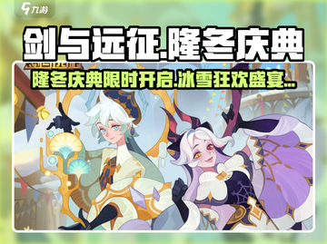 《剑与远征》隆冬庆典爆燃开启🔥截图1