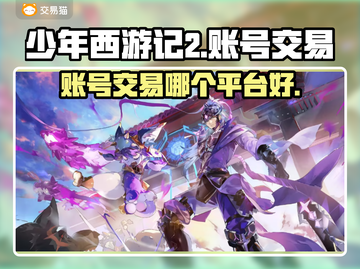 少年西游记2账号交易🔥哪里最靠谱？👇截图1