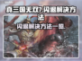 真三国无双7💥闪退解决方法大全！🔥