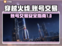 CF账号交易神器🔥选对平台轻松上分⚡