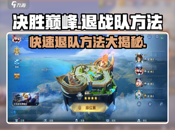 决胜巅峰🔥退战队方法大揭秘！游戏技巧📌截图1