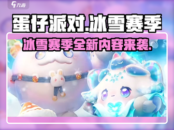 蛋仔派对冰雪赛季🔥全新内容揭秘！玩到停不下来🎉截图1