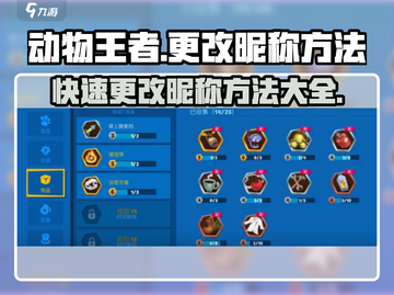 动物王者🔥更改昵称方法大揭秘！快速上分必备游戏技巧💎截图1